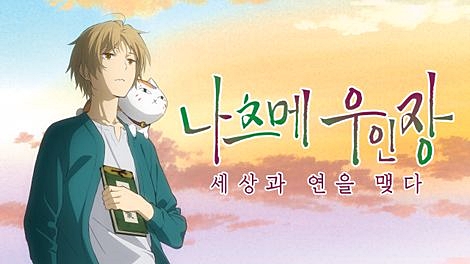 나츠메 우인장 극장판