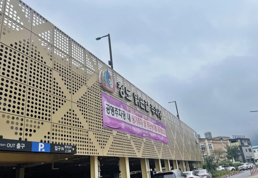 청도 맑은길 공영주차장