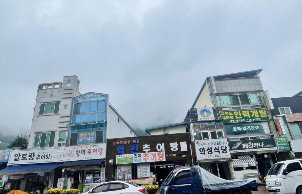 청도 추어탕 거리