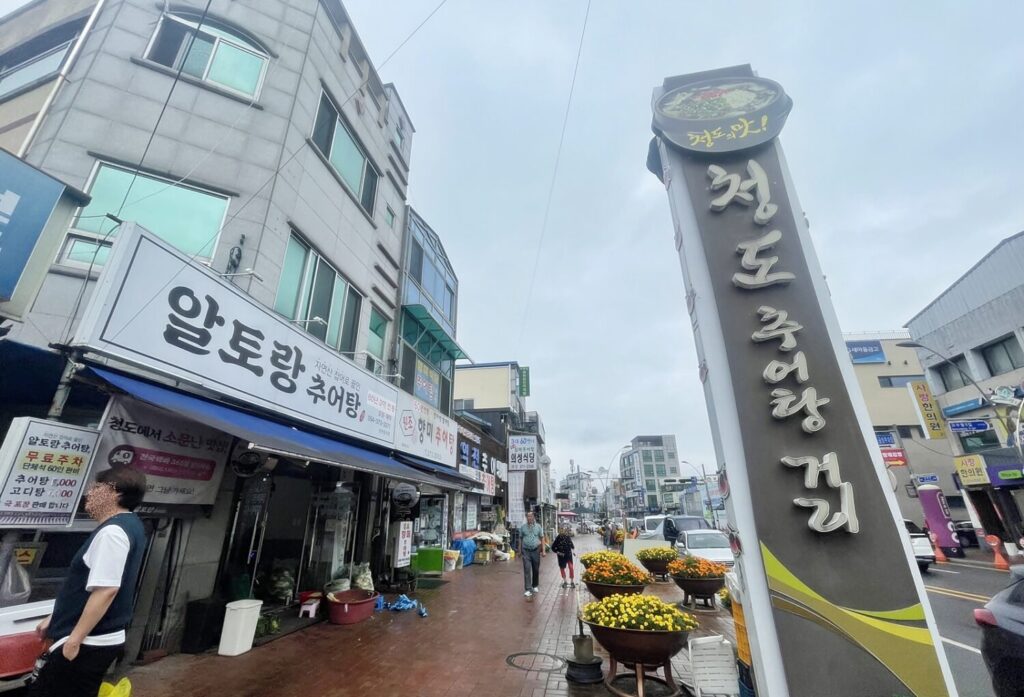 청도 추어탕 거리