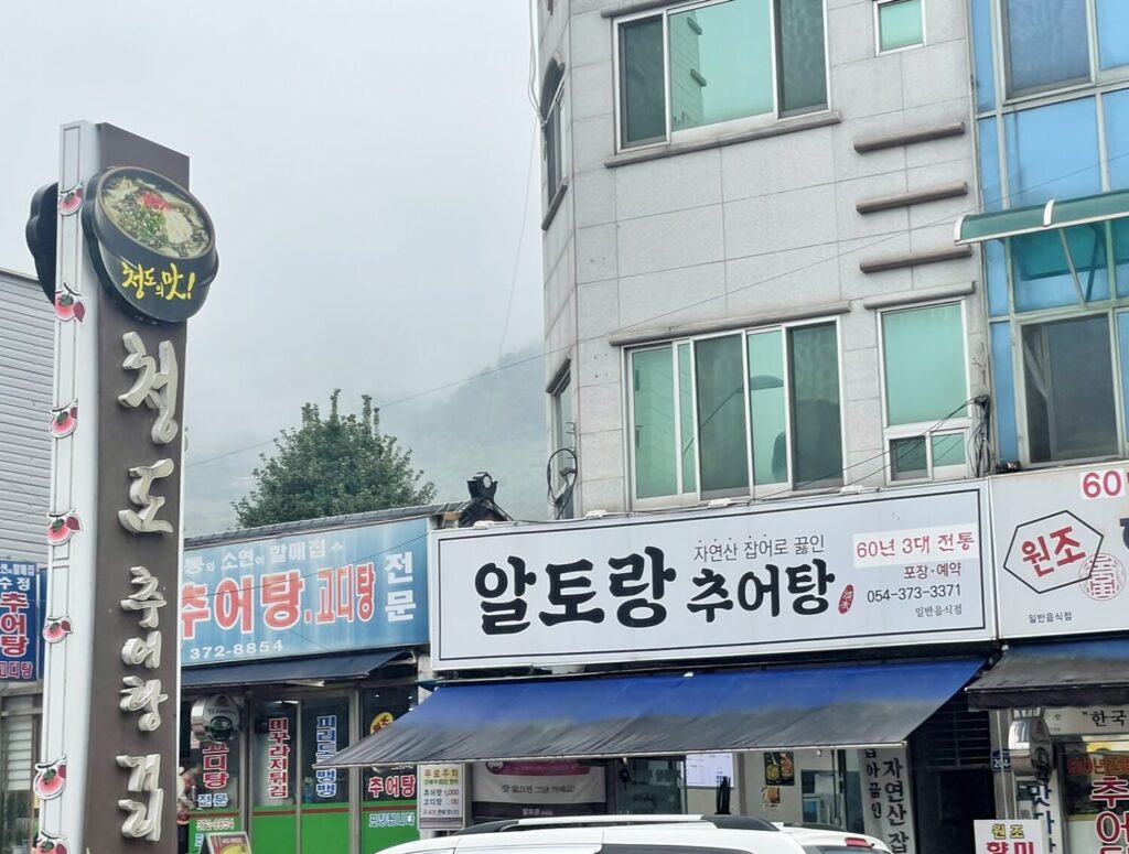 청도 추어탕 거리 알토랑 추어탕
