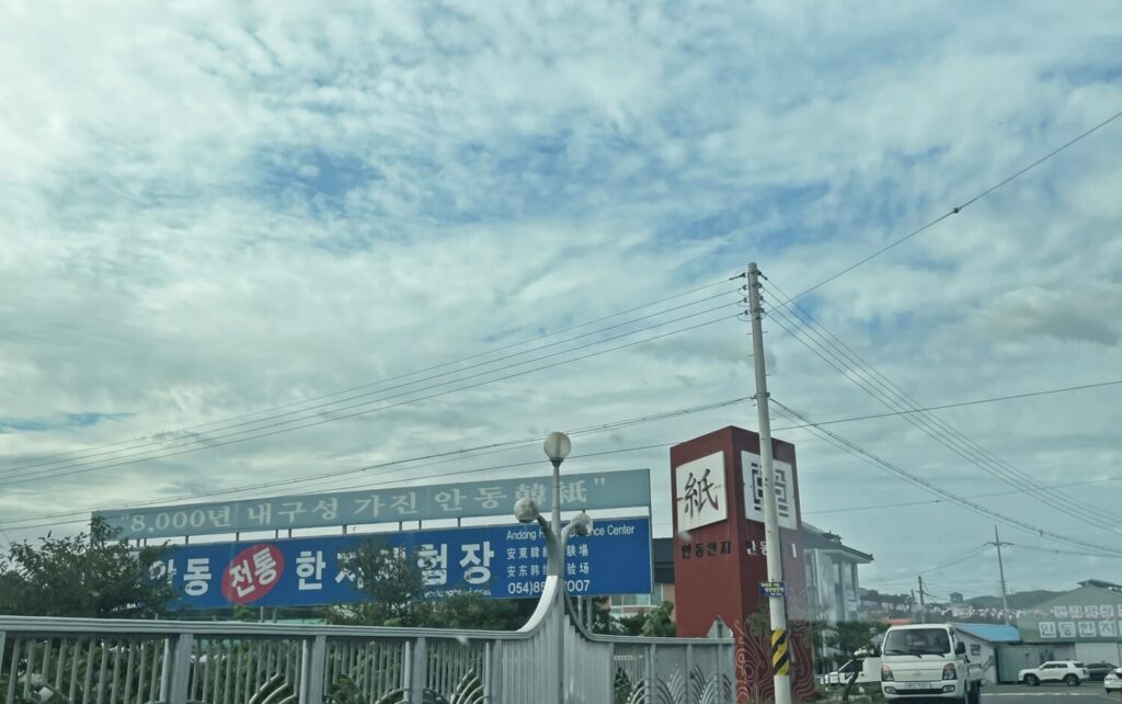 안동한지체험장