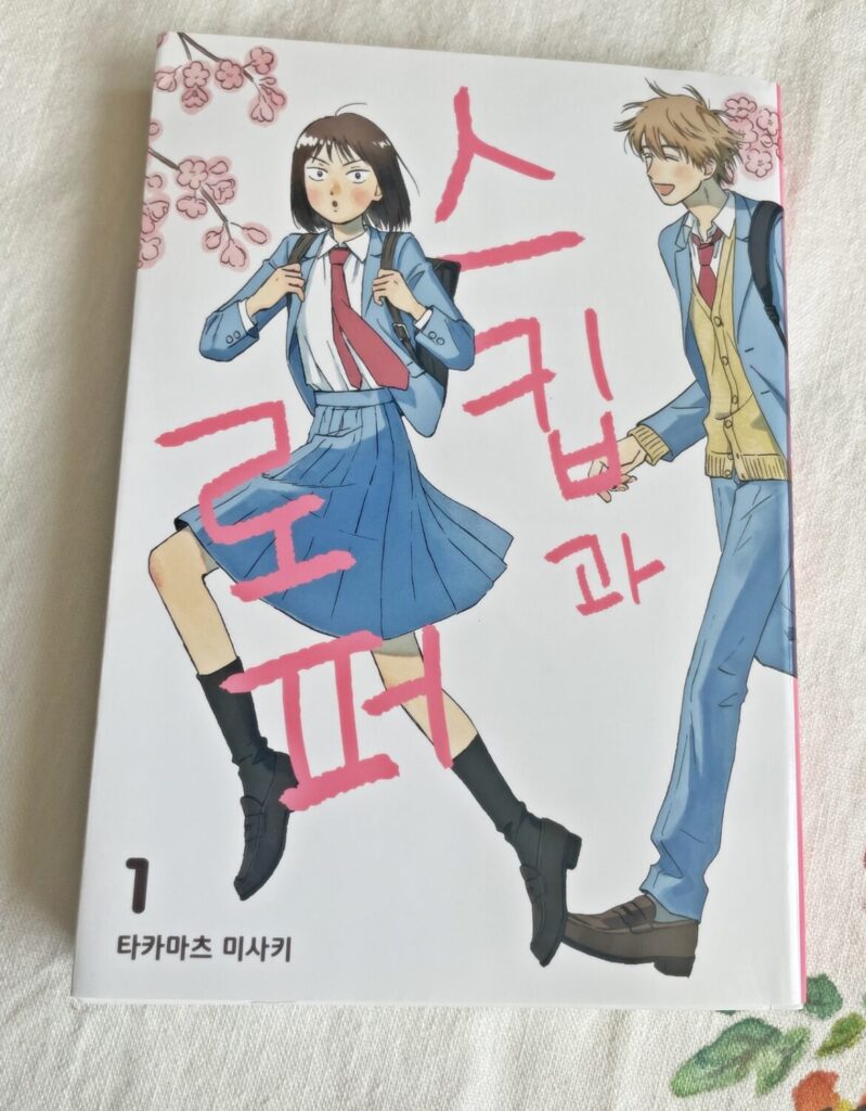 스킵과 로퍼 1권