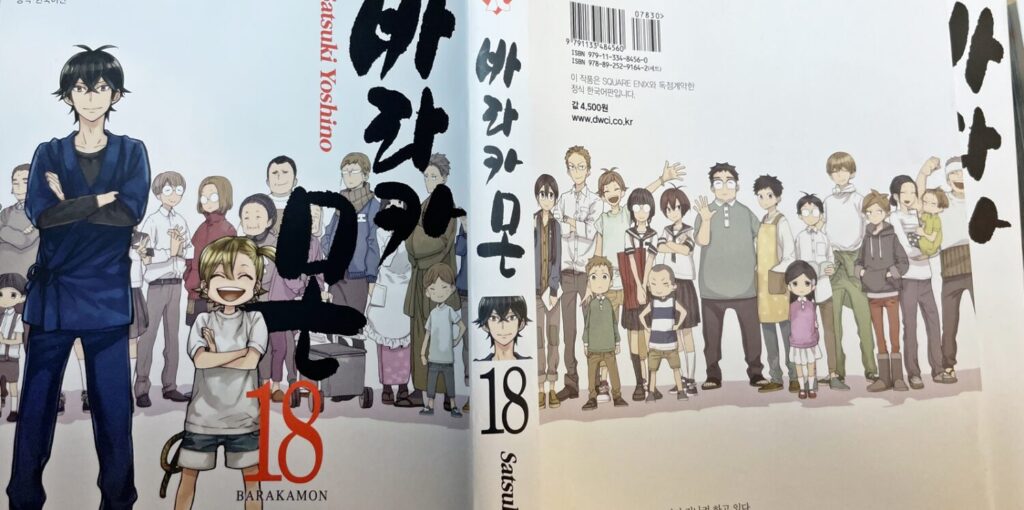 바라카몬 18권
