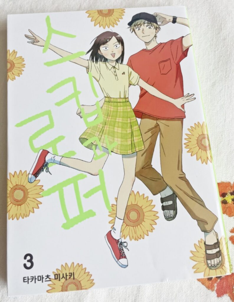 스킵과 로퍼 3권
