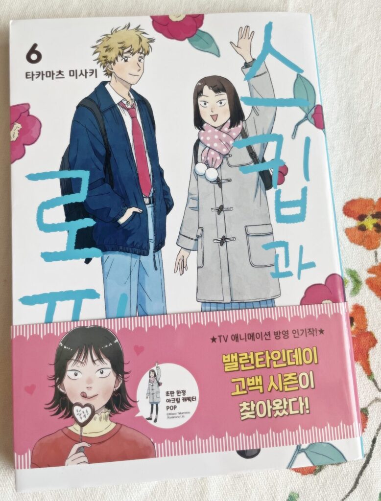 스킵과 로퍼 6권