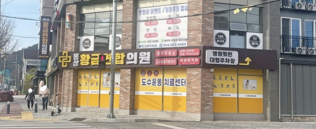 안동도수치료 전문 용상황금연합의원
