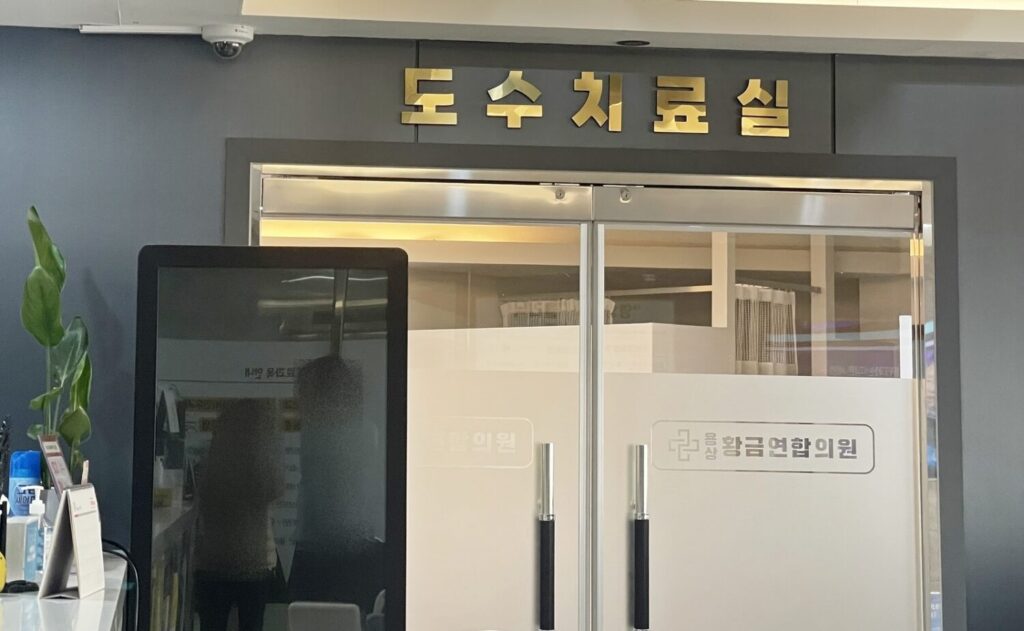 안동도수치료 전문 용상황금연합의원 도수치료실
